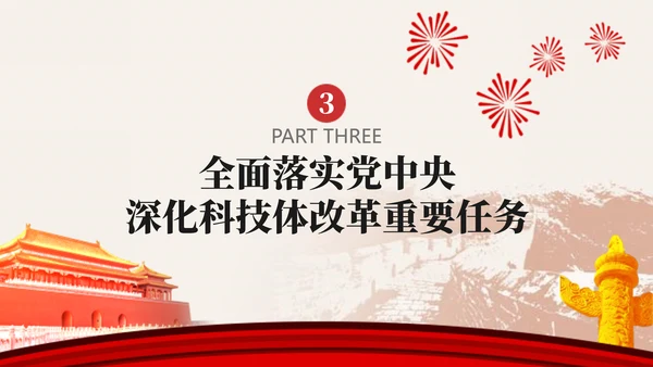 深化科技体制改革学习贯彻党的二十届三中全会精神党课PPT