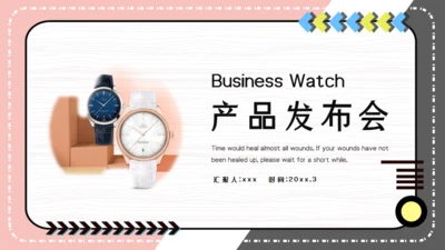 粉嫩时尚轻奢品牌手表发布会通用PPT模板