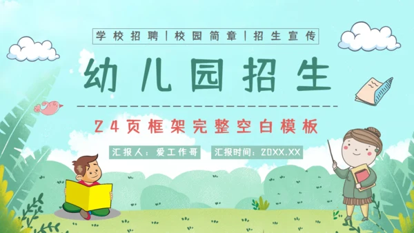 蓝天白云幼儿园招生通用PPT模板