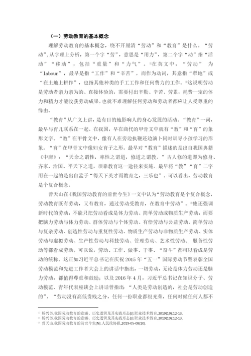 8706709_刘文婷_新时代劳动教育的育人价值研究_新时代劳动教育的育人价值研究.docx