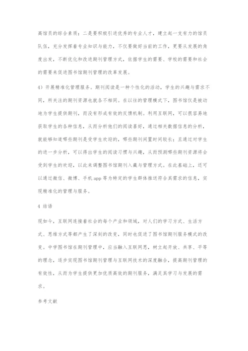 互联网背景下中学图书馆期刊管理的探究与思考.docx