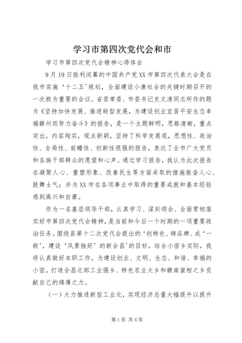 学习市第四次党代会和市 (5).docx