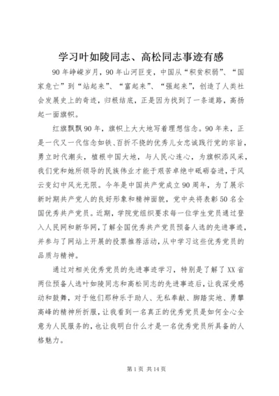 学习叶如陵同志、高松同志事迹有感精编.docx