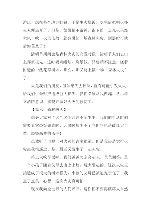 初中森林防火作文.docx