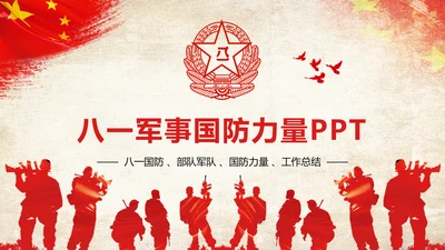 红色大气八一国防军事力量部队工作报告PPT模板