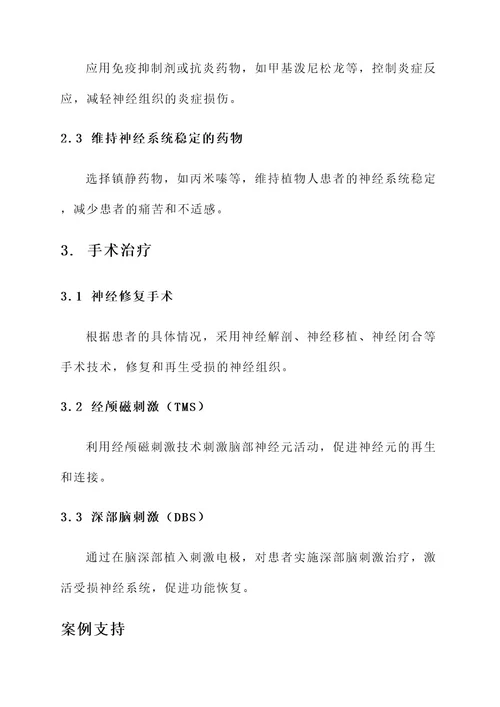 南京医院植物人治疗方案
