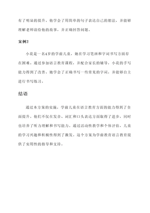 学前教育语言教育设计方案