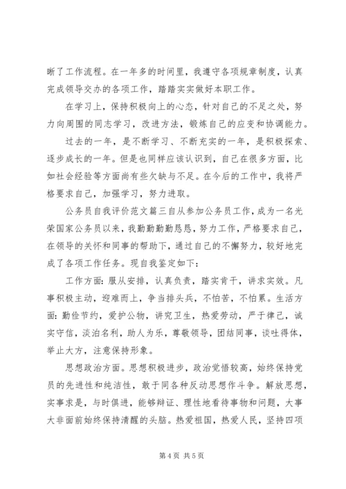 公务员自我评价范文 (3).docx