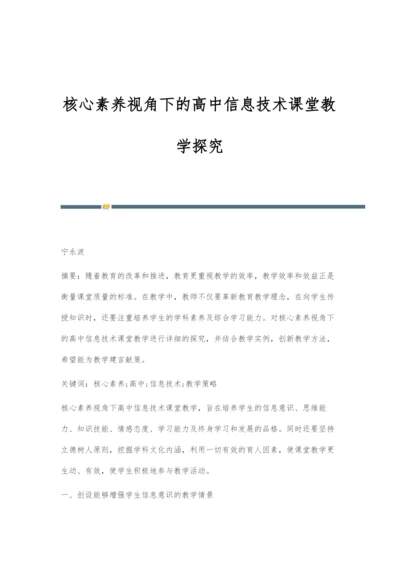 核心素养视角下的高中信息技术课堂教学探究.docx