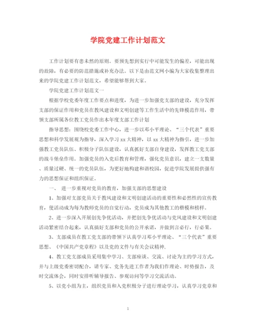 精编之学院党建工作计划范文.docx