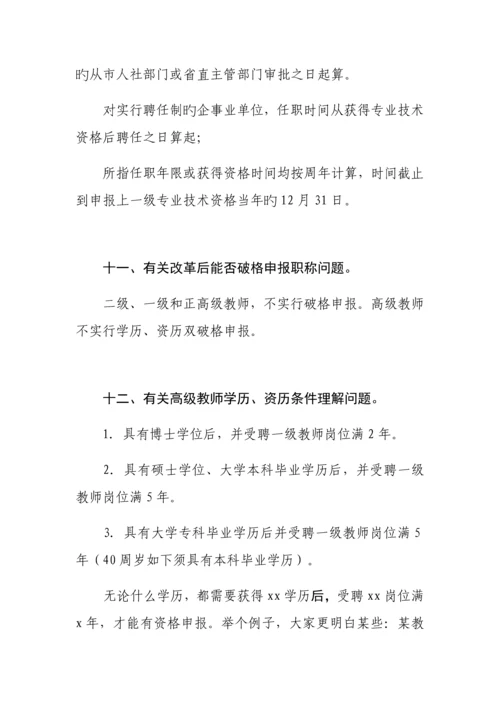 中小学教师职称制度改革政策培训定地市答复版.docx