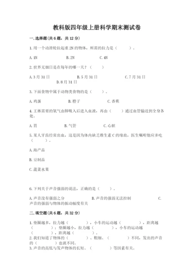 教科版四年级上册科学期末测试卷1套.docx