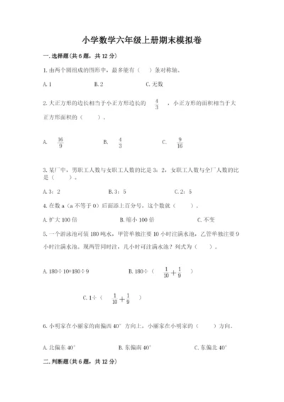 小学数学六年级上册期末模拟卷精品（夺分金卷）.docx