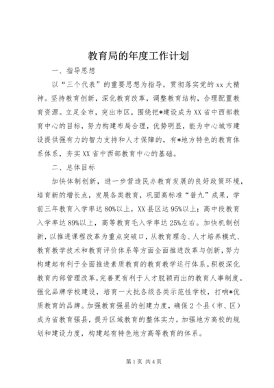 教育局的年度工作计划.docx