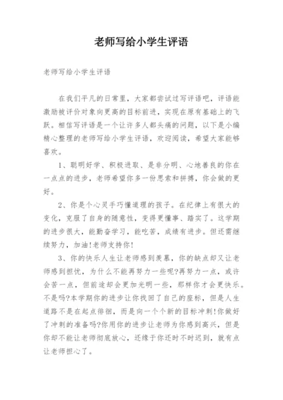 老师写给小学生评语.docx