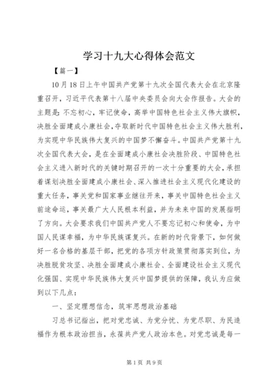 学习十九大心得体会范文 (3).docx