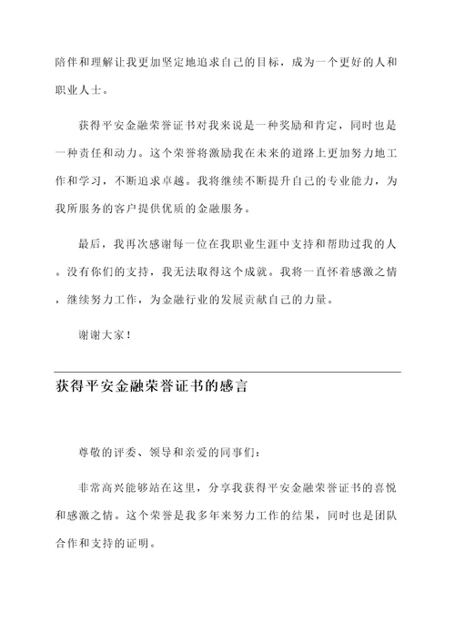 获得平安金融荣誉证书的感言