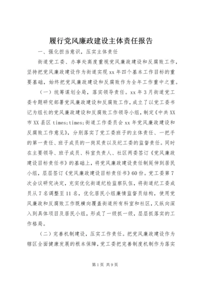 履行党风廉政建设主体责任报告.docx