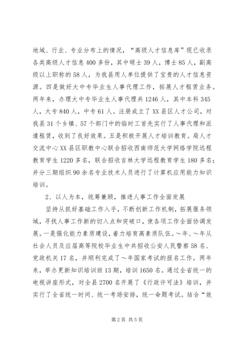 人事局长述职述廉报告范文.docx