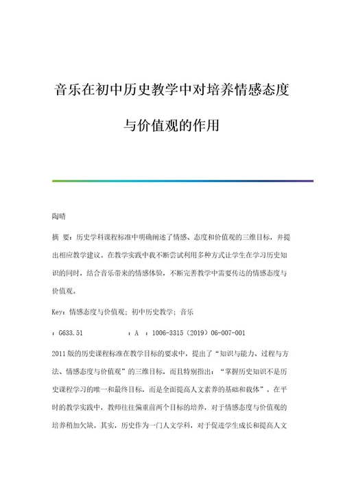 音乐在初中历史教学中对培养情感态度与价值观的作用