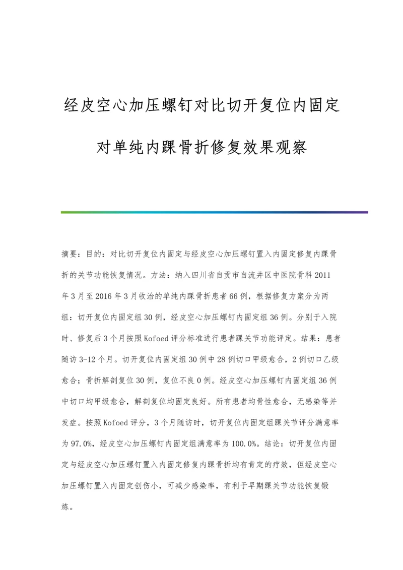 经皮空心加压螺钉对比切开复位内固定对单纯内踝骨折修复效果观察.docx