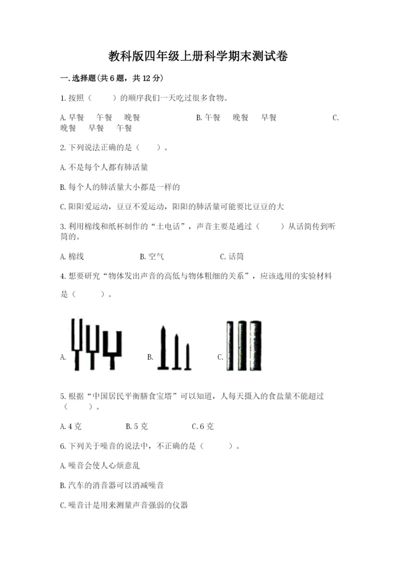 教科版四年级上册科学期末测试卷加下载答案.docx