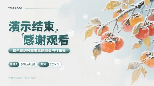 绿色简约风霜降主题班会PPT模板