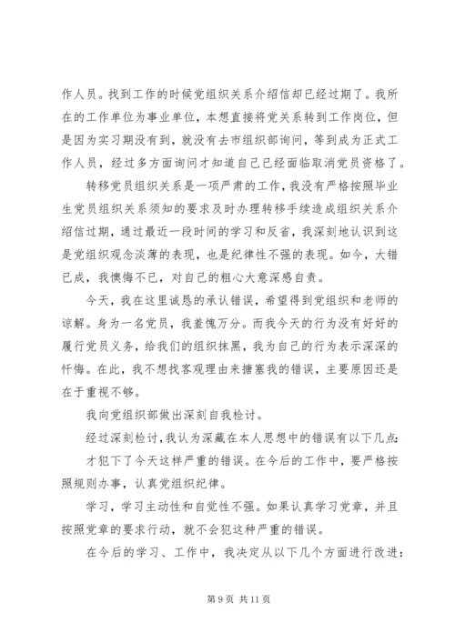 延期转党组织关系检讨书.docx