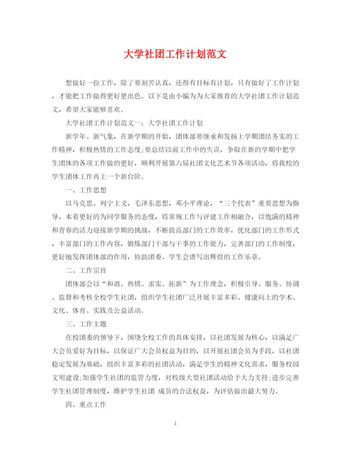 精编之大学社团工作计划范文.docx