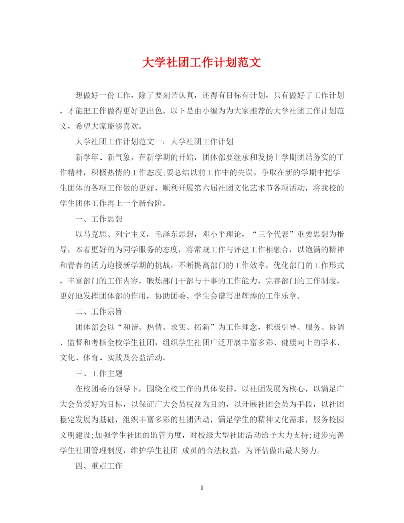 精编之大学社团工作计划范文.docx