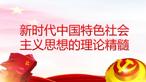 学习解读新时代中国特色社会主义思想PPT模板