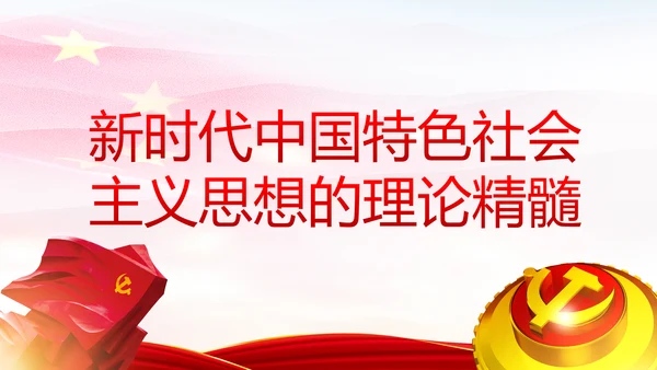 学习解读新时代中国特色社会主义思想PPT模板