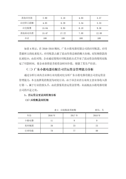 广东小熊电器有限公司营运资金管理存在的问题及对策