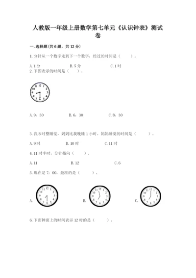 人教版一年级上册数学第七单元《认识钟表》测试卷含答案【名师推荐】.docx