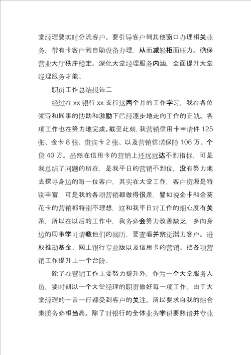 职员工作总结报告四篇