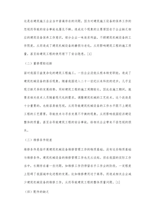 建筑机械设备的维修及管理研究.docx