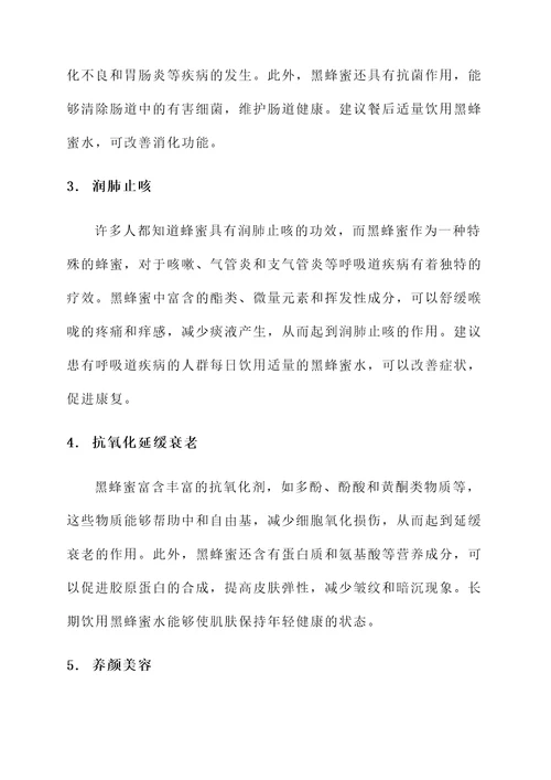黑蜂蜜水的作用与功效