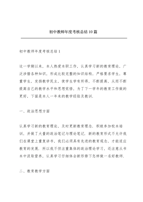 初中教师年度考核总结10篇.docx
