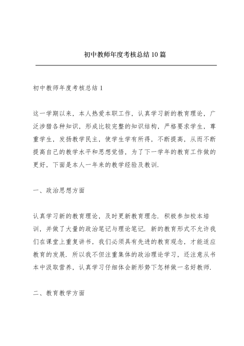 初中教师年度考核总结10篇.docx