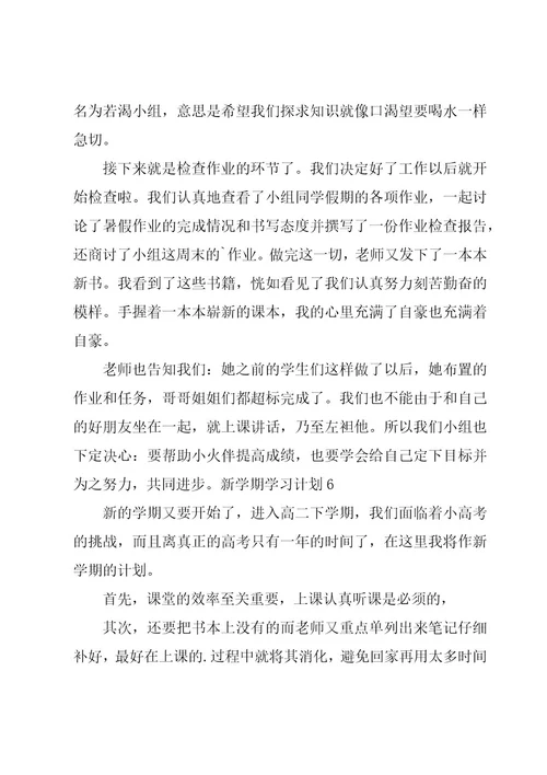 新学期学习计划（经典15篇）