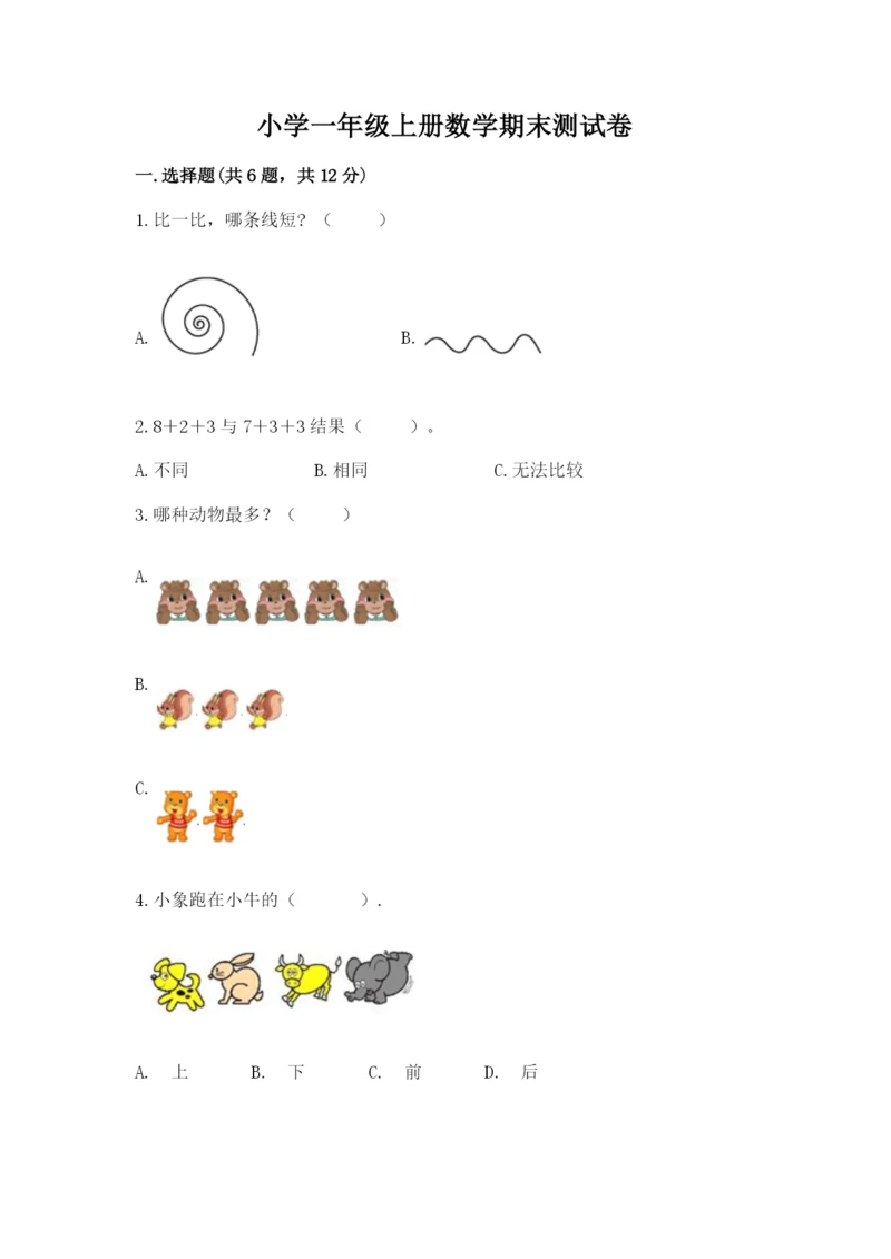 小学一年级上册数学期末测试卷及参考答案（能力提升）.docx