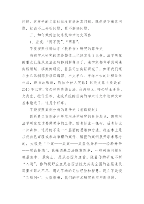法院系统学术论文写作.docx