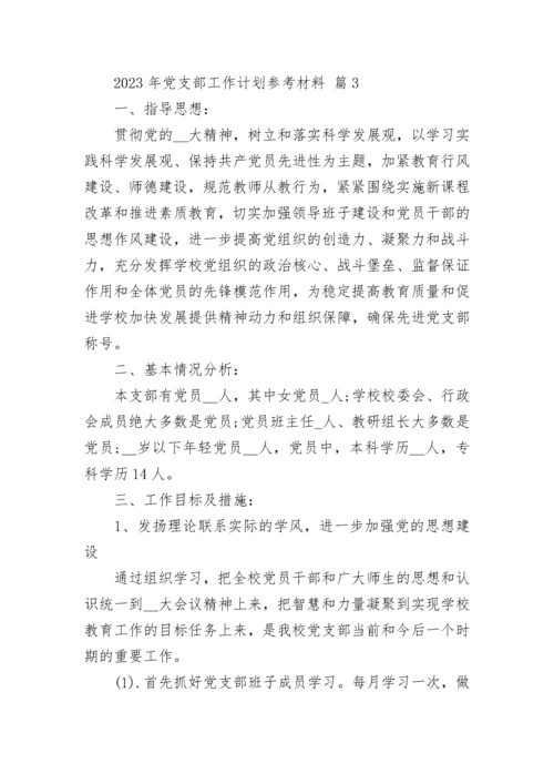 2023年党支部工作计划参考材料.docx