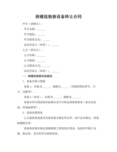 商铺连装修设备转让合同