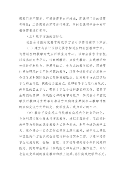 改革我国本科会计教育的措施论文.docx