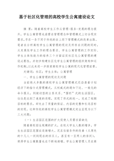 基于社区化管理的高校学生公寓建设论文.docx