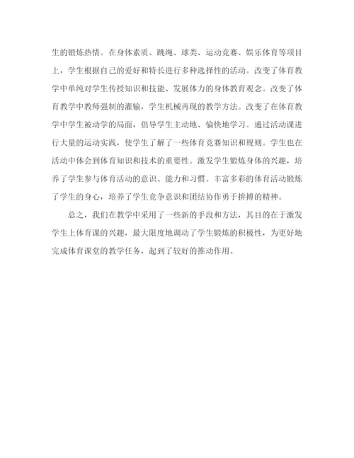 精编之积发学生积极性体育课教学工作总结范文.docx