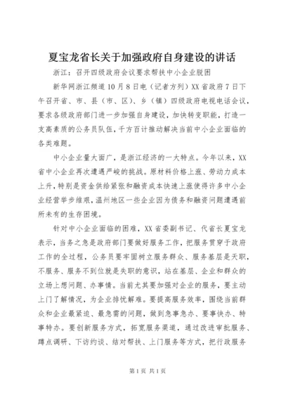 夏宝龙省长关于加强政府自身建设的讲话 (2).docx