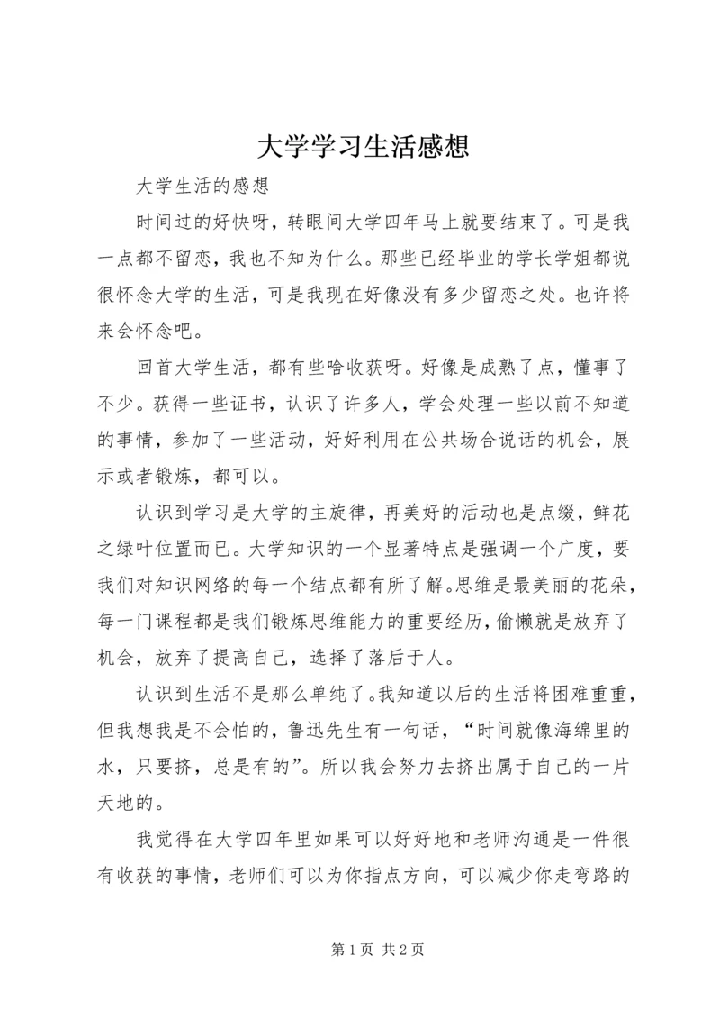 大学学习生活感想 (4).docx