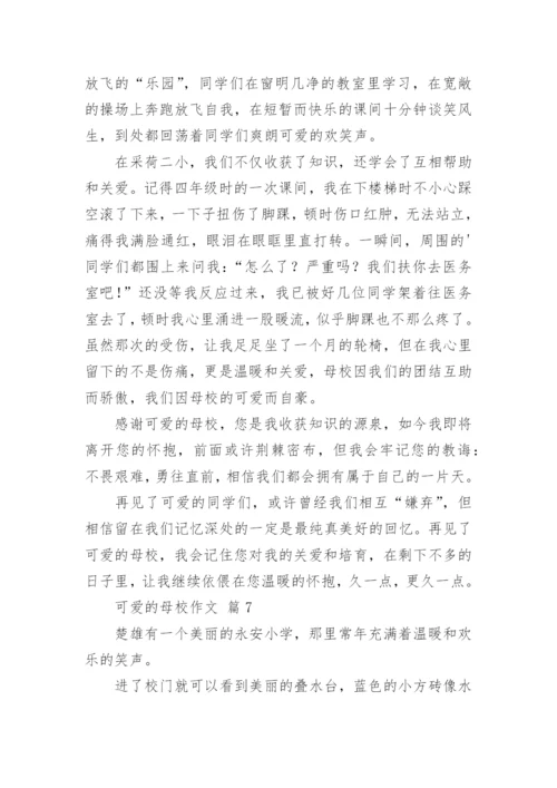 可爱的母校作文.docx